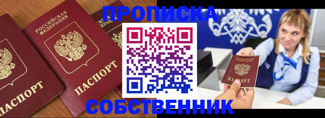 прописка 2025 в Астрахани